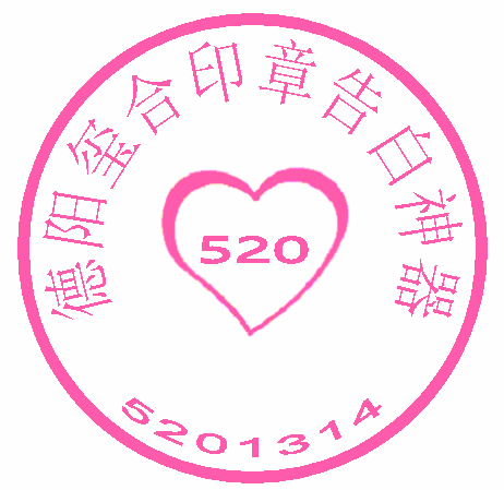 德陽定制刻章520個性印章定制德陽陽光敏印章