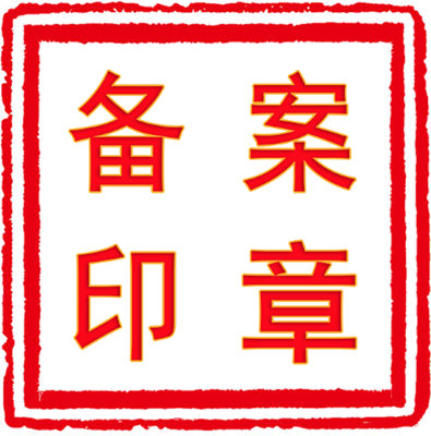 廣漢刻公章：公章借給别人有什麼(me)風險