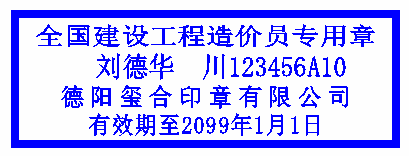 全國(guó)建設工程造價員專用章 ，一級造價工程師執業印章 ，德陽定制印章 ，二級造價工程師刻章