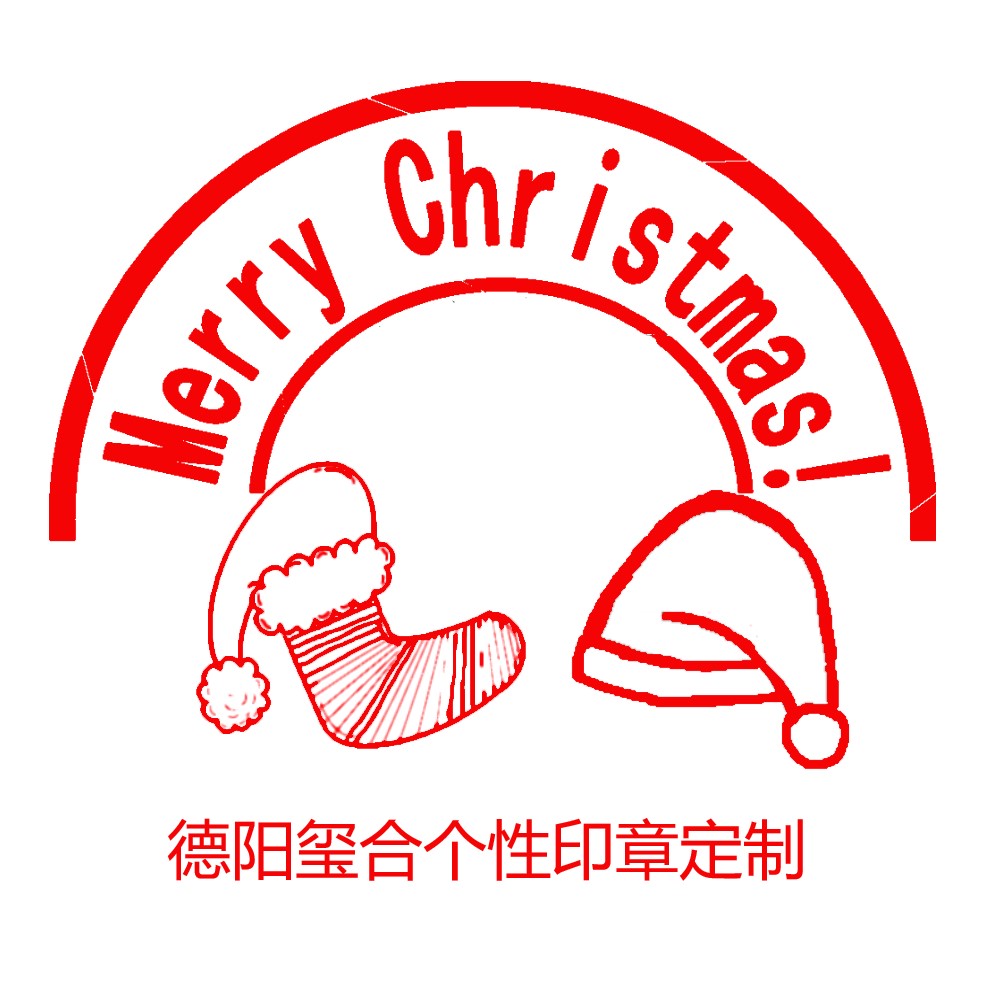 個性印章定制Merry Christmas!玺合印章