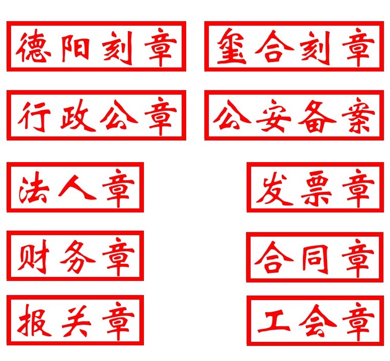 德陽刻入網章公安備案光敏公章