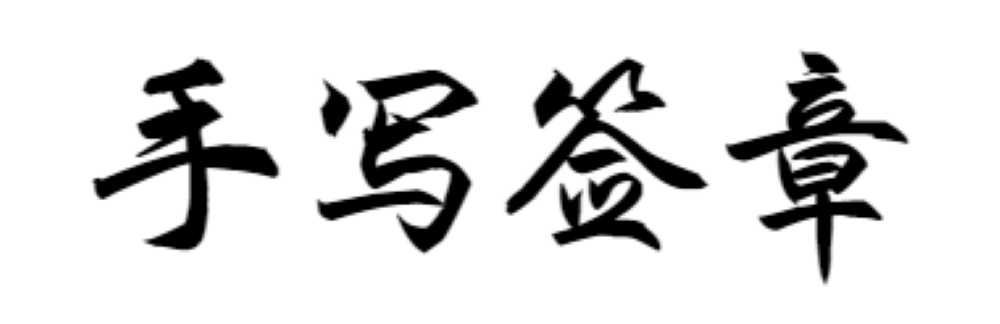 德陽刻簽字章，姓名章，手寫字體刻章，私人章，法人章