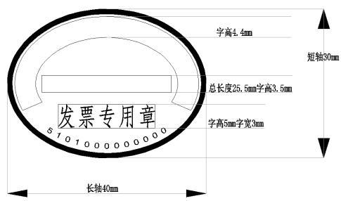 發(fā)票專用章内容排版樣(yàng)式、發(fā)票專用章大小标準、發(fā)票專用章尺寸規範