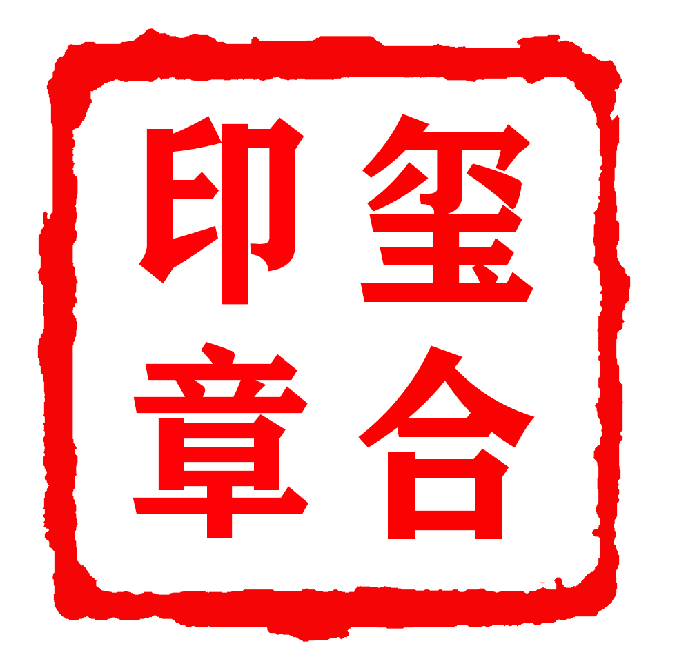 書畫印章和公司印章怎麼(me)用，學(xué)起(qǐ)來