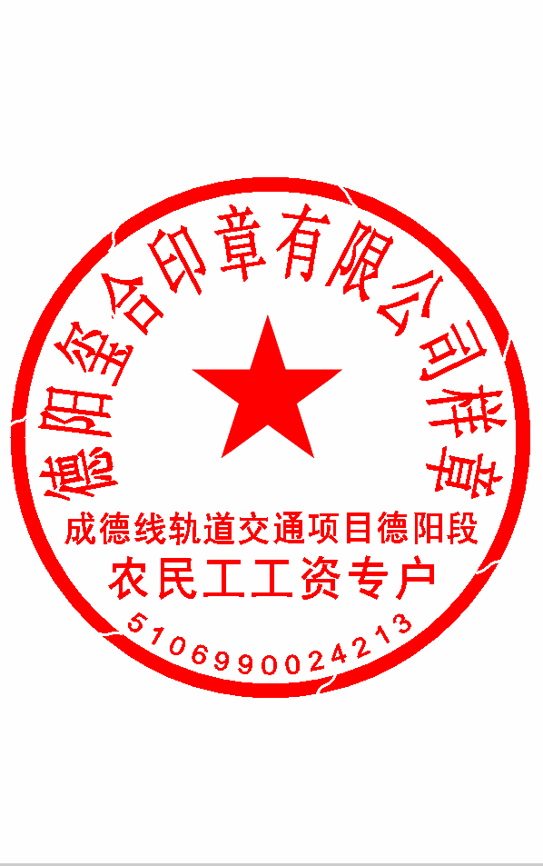 農民工工資專用賬戶公章