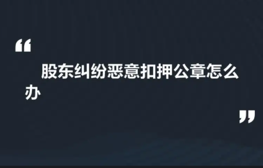 公司印章的規範和裁判普法欄目之二:公司印章的内部和外部糾紛