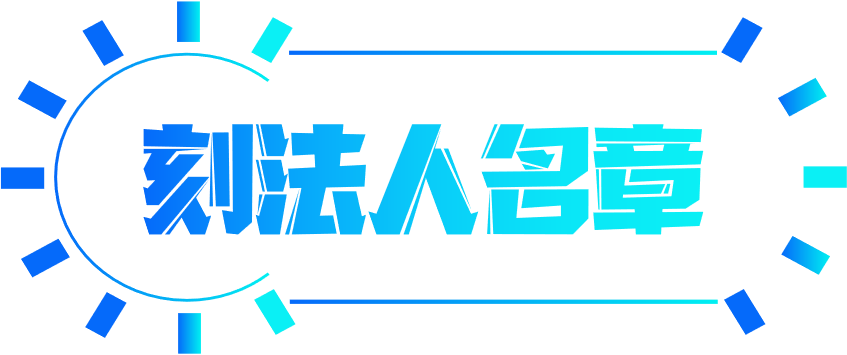 自己名字的印章可以随便刻嗎，德陽簽字章，簽名章，公章私章名章藝術簽字章