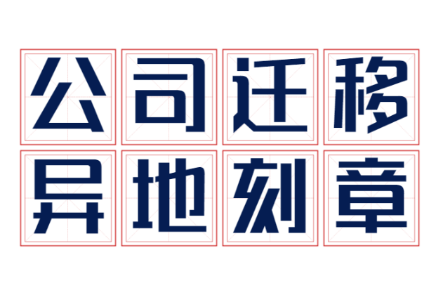 公司變更名稱遷移異地，注銷用章單位繳銷印章，換刻新印章