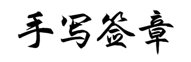 私章，姓名章，簽字章，手寫簽章，名字章，刻私章，藝術簽名章，教師簽章，醫生姓名章，手寫簽名章，人名章