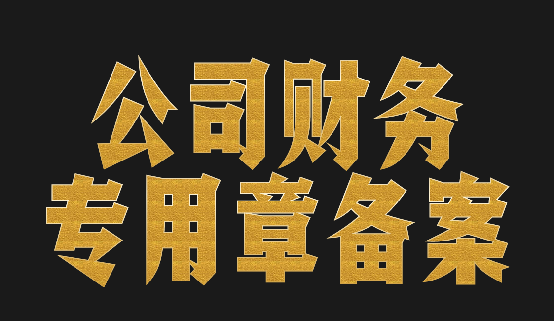 支票上怎麼(me)蓋章?支票蓋财務章規定和注意事(shì)項?支票要蓋法人章和财務章