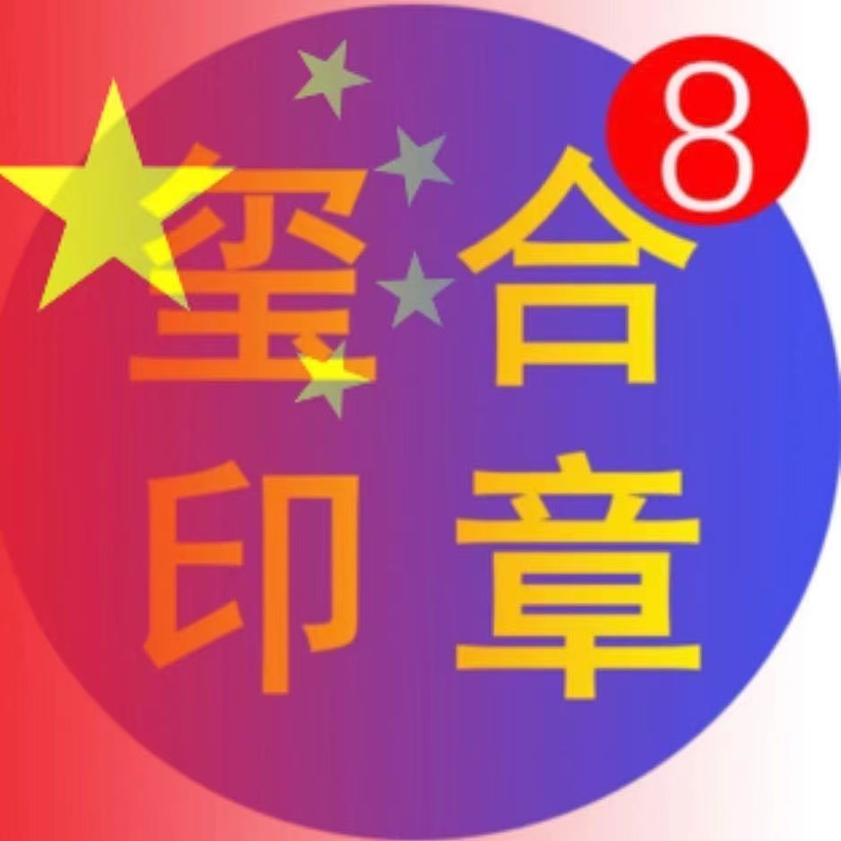 讓你大驚失色：備案公章的奧秘，沒(méi)想到錯了這(zhè)麼(me)多年!