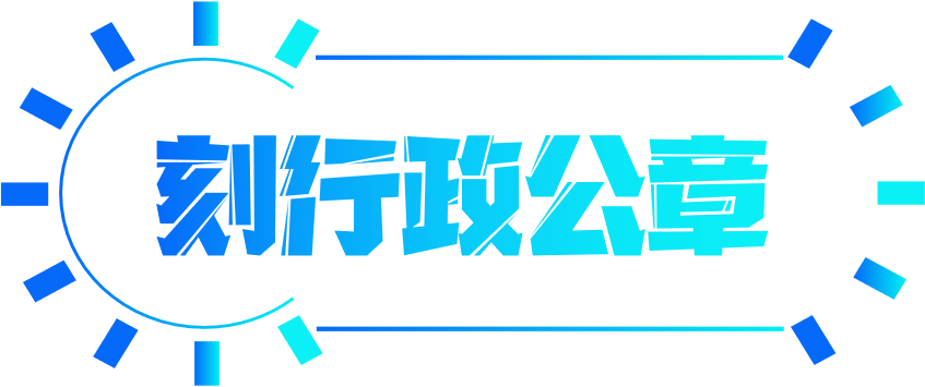 印章管理風險：一個公章不夠用怎麼(me)辦；公章不能(néng)随便刻，隻能(néng)有一個公章