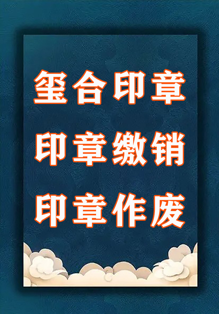 備案印章注銷作廢、德陽公章注銷、廣漢注銷公司注銷财務章、綿竹公章繳銷回收